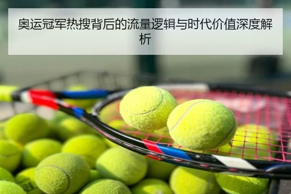 奥运冠军热搜背后的流量逻辑与时代价值深度解析