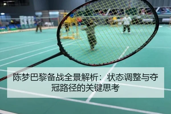 陈梦巴黎备战全景解析：状态调整与夺冠路径的关键思考
