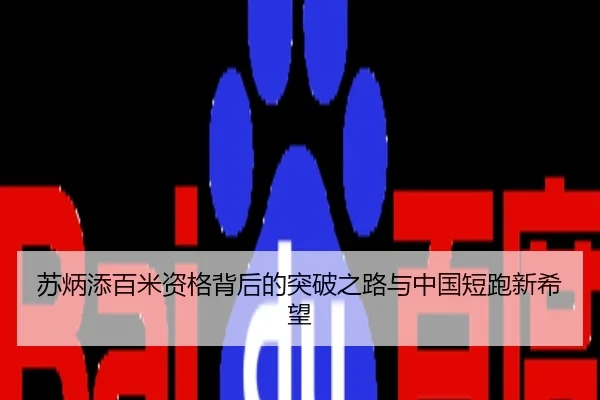 苏炳添百米资格背后的突破之路与中国短跑新希望