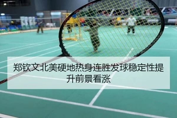 郑钦文北美硬地热身连胜发球稳定性提升前景看涨