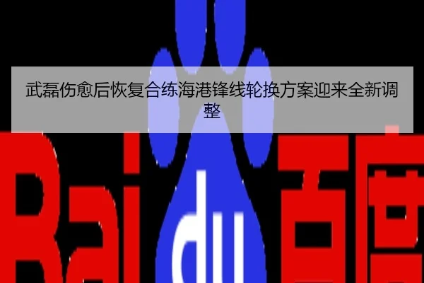 武磊伤愈后恢复合练海港锋线轮换方案迎来全新调整