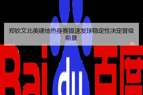 郑钦文北美硬地热身赛提速发球稳定性决定晋级前景
