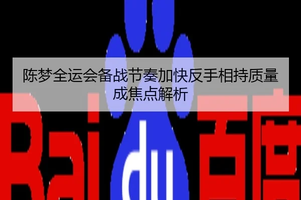 陈梦全运会备战节奏加快反手相持质量成焦点解析