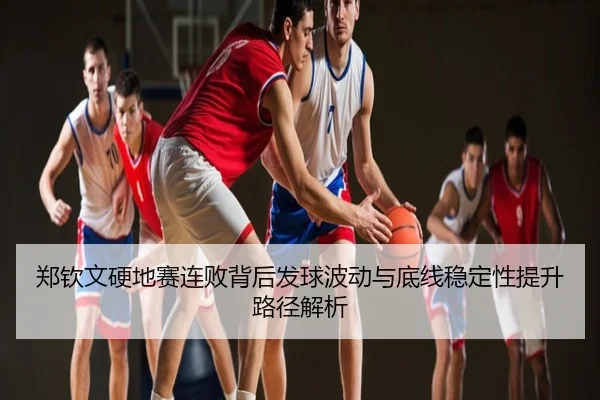 郑钦文硬地赛连败背后发球波动与底线稳定性提升路径解析